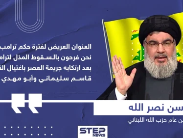 حسن نصر الله حول فشل ترامب بالانتخابات الأمريكية