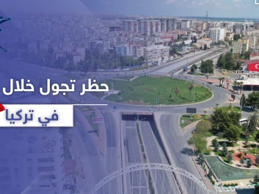 أردوغان يعلن حظر التجول خلال عيد الفطر في تركيا مستثنيًا فئة من المواطنين
