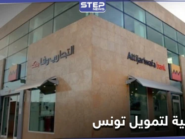 بـ1.7 مليار دولار... "الدولية الإسلامية لتمويل التجارة" تموّل تونس لتحقيق تنمية بالقطاعات الآتية
