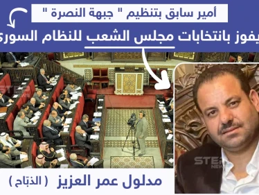 أمير سابق بتنظيم "جبهة النصرة" يفوز بانتخابات مجلس الشعب السوري