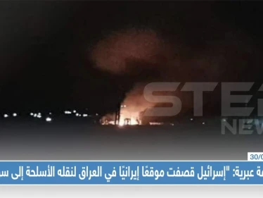 صحيفة عبرية: "إسرائيل قصفت موقعًا إيرانيًا في العراق لنقله الأسلحة إلى سوريا"!!
