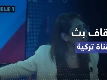 تركيا توقف بث قناة TELE 1 المناهضة لوجود السوريين.. والسبب؟