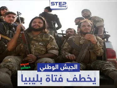 مرتزقة المعارضة السورية الموالية لتركيا يخطفون فتاة في ليبيا.. و ردٌّ ليبي غاضب