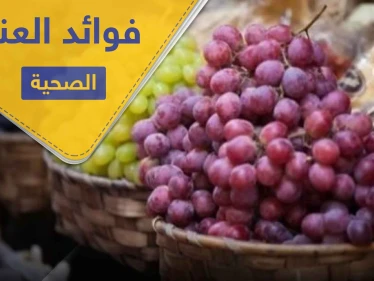 فوائد العنب وخواصه المتميزة في علاج الأمراض