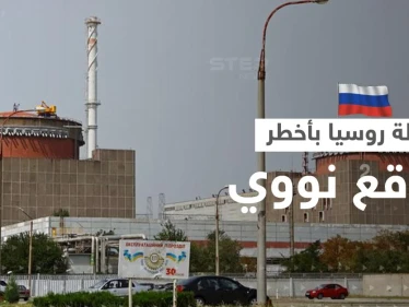 روسيا تبدأ تنفيذ خطتها "الخطيرة" في محطة زابوريجيا النووية