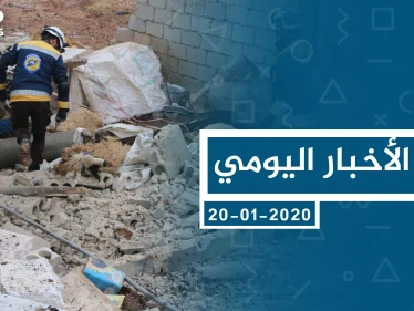 موجز أخبار الوضع السوري ليوم الاثنين 20-01-2020