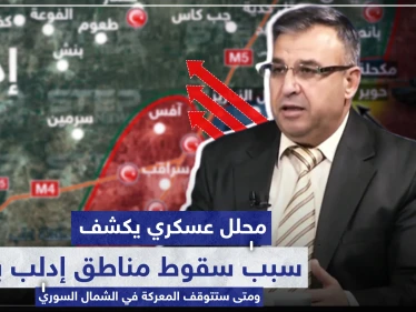محلل عسكري يكشف لماذا تسقط مناطق إدلب بسرعة ومتى ستتوقف المعركة في الشمال السوري.. 