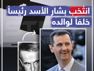 في مثل هذا اليوم 10 يوليو عام 2000 انتُخب بشار الأسد رئيساً خلفاً لوالده ... ما الرسالة التي توجهها إليه ؟!