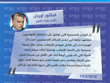 رئيس وزراء المجر "فيكتور أوربان" : المسلمون سيحتلون أوروبا إن لم تنجبوا أطفالا أكثر .