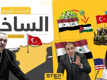 أهم أحداث سوريا والعالم- الثلاثاء 21/07/2020