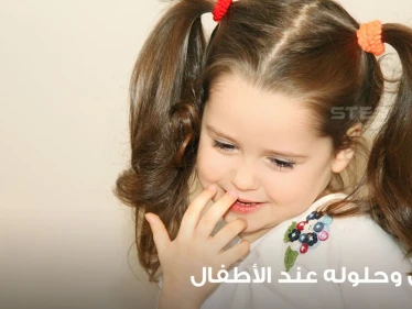 الخجل عند الأطفال وكيفية التعامل معه