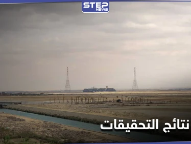 قبل نتائج التحقيقات.. خطوة استباقية من "إيفر غيفن" وهيئة قناة السويس تعلن موعد النتائج