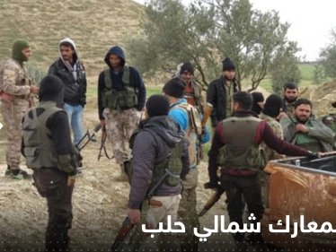 شاهد|| تجدد المعارك شمالي حلب السورية بالتزامن مع مظاهرات غاضبة ومناشدات من المخيمات