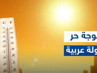 موجة حر شديدة تهدد دولة عربية.. والسلطات تعلن "حالة تأهب"