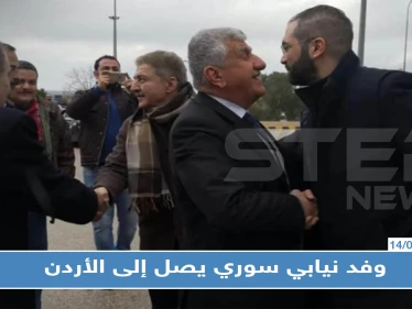 بالأسماء: وفد نيابي سوري يصل إلى الأردن لهذا السبب !!