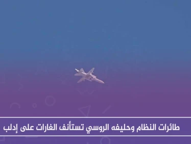 عقب ساعات من الهدوء، طائرات النظام وحليفه الروسي تستأنف الغارات على إدلب