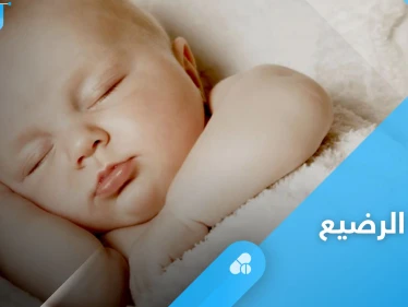 نوم الرضيع بين الاضطراب والقلق الليلي وزيادة ساعات النوم الأسباب ونصائح لتنظيم نومه