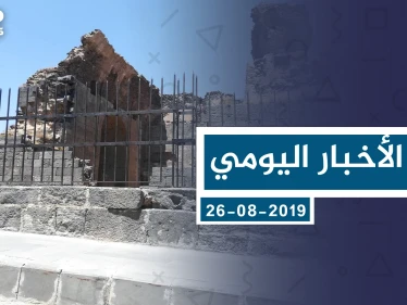 موجز أخبار الوضع السوري ليوم الاثنين 26-08-2019