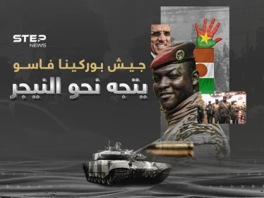 نيامي أعطت الضوء الأخضر... بوركينا فاسو تنشر جيشها في النيجر