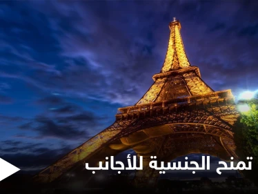 من هي الفئة المستفيدة من قرار منح الجنسية الفرنسية للأجانب وشروط الحصول عليها