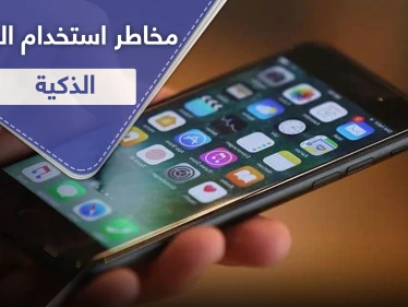 يضعف الذاكرة.. مخاطر استخدام الهاتف الذكي بشكل متواصل