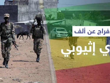 مع الاستعداد لحربٍ جديدة.. "جبهة تحرير تيغراي" تطلق سراح نحو ألف جندي إثيوبي