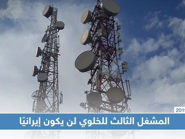 وزارة الاتصالات بحكومة النظام السوري تنفي أن يكون مشغل الخليوي الثالث في سوريا إيرانيًا
