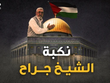 الشيخ جراح يلفظ كرامة العرب الأخيرة..خدعة يهودية أودت به، تعرف على تفاصيلها!!