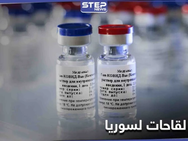 إسرائيل تشتري اللقاح لسوريا.. مبلغ كبير دفعته تل أبيب لروسيا ضمن صفقة سرية