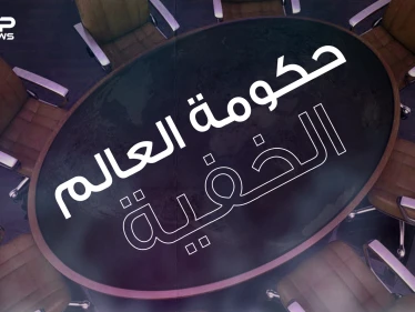 مجموعة بيلدبيرغ .. يقال أنها حكومة العالم الخفية تصنع أحداث الدول وتتحكم بالكوكب