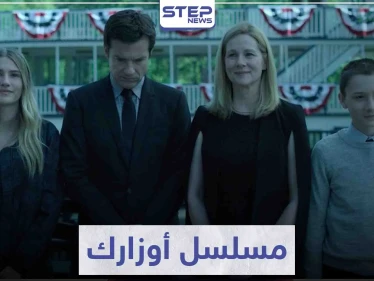 مسلسل أوزارك "Ozark" لمحبي الدراما و الإثارة و عالم الجريمة
