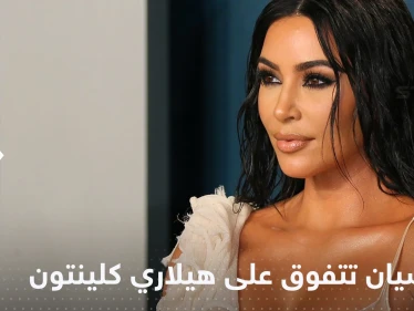 خسارة "موجعة" لهيلاري كلينتون أمام كيم كاردشيان