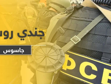 الأمن الفدرالي يلقي القبض على جندي روسي.. والتهمة التجسس لصالح دولة مجاورة!