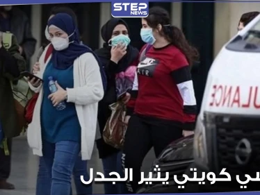 سياسي كويتي يتهم نساء بلاده بنشر كورونا.. ويطالب الحكومة بإتخاذ خطوات صارمة بحقهنّ