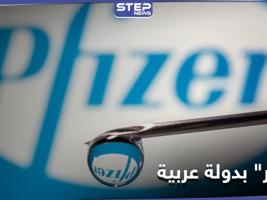 أول دولة عربية توافق على استخدام لقاح "فايزر" المضاد لكورونا