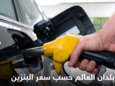 تعرف على ترتيب بلدان العالم بالنسبة لسعر البنزين "أرخص وأغلى".. دول عربية في المقدمة