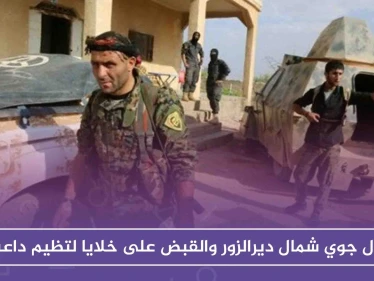إنزال جوي شمال ديرالزور والقبض على خلايا لتظيم داعش