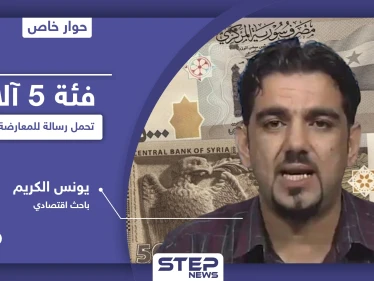 باحث اقتصادي يكشف الرسالة التي تحملها فئة الـ 5 آلاف للمعارضة السورية ودور أسماء الأسد فيها