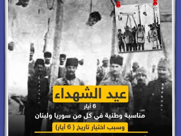 عيد الشهداء مناسبة وطنية في كل من سوريا و لبنان 