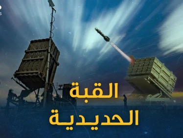 "حيلة" فلسطينية كسرت هيبة القبة الحديدية الإسرائيلية..كيف وصلت الصواريخ ما بعد القدس وتل أبيب!؟
