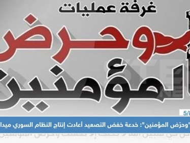 غرفة "وحرّض المؤمنين": خدعة خفض التصعيد أعادت إنتاج النظام السوري ميدانياً