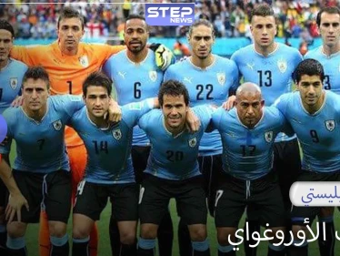 منتخب الأوروغواي.. أول منتخب يفوز بكأس العالم