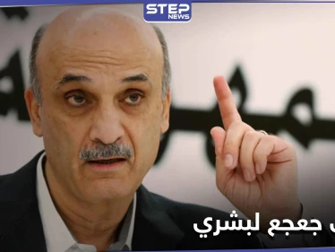 سمير جعجع يتهم السوريين في بشري بحمل السلاح ويطالب بمسح بشري