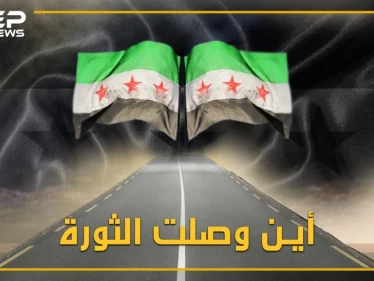 مدنٌ مدمرة.. قتلٌ وتهجير.. الثورة السورية ما بين اليوم والأمس فأين وصلت؟