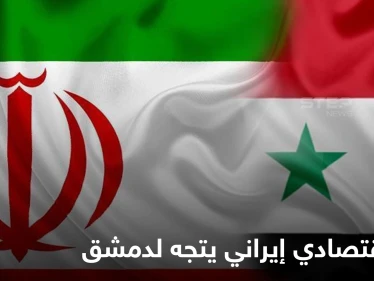 وفد إيراني اقتصادي يتجه لدمشق عقب اتفاق النظام السوري مع دولة عربية لزيادة التبادل التجاري