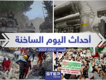 ملخص أخبار اليوم – السبت 01/10/2022