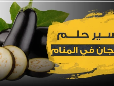 تفسير حلم الباذنجان في المنام