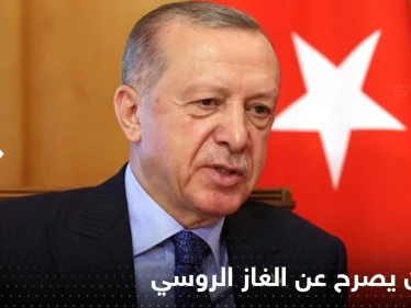 أردوغان يحدد المكان الأنسب لتأسيس مركز توزيع الغاز الروسي في تركيا