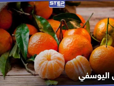 "الطريقة الأمثل والوقت الأفضل" لتناول برتقال اليوسفي والحصول على فوائده بشكل أفضل