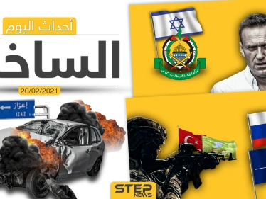 أهم أخبار اليوم في الوطن العربي والعالم- السبت 20/02/2021